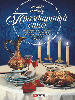 cover image of Праздничный стол
